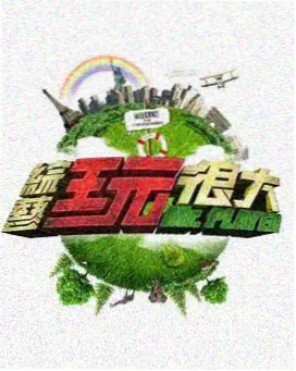 天堂影院在线观看 户外综艺 荒野合租